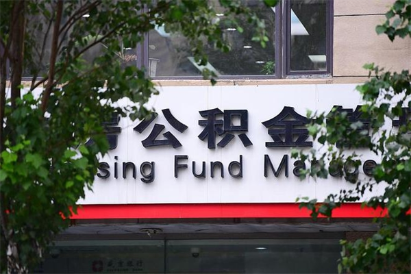 凤城换工作公积金断交有什么影响（换工作住房公积金断交有什么影响）