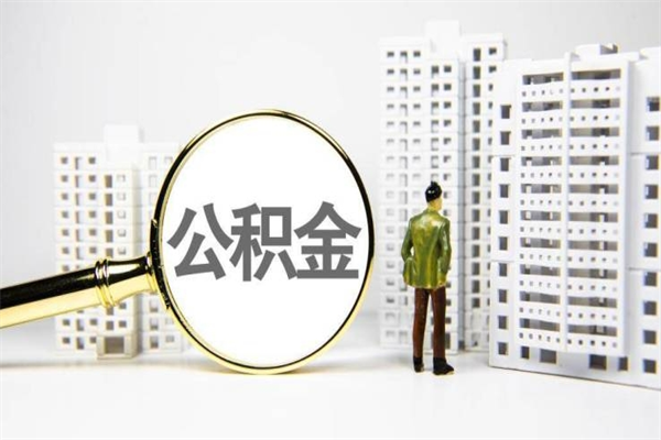 凤城离职后能立刻取公积金吗（离职可以立马提取公积金吗）